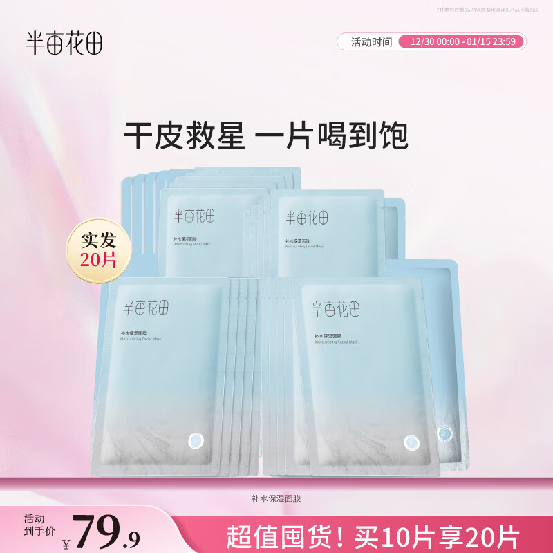 半亩花田补水保湿面膜玻尿酸水润舒缓清爽滋润护肤品敏感肌男女通用10片