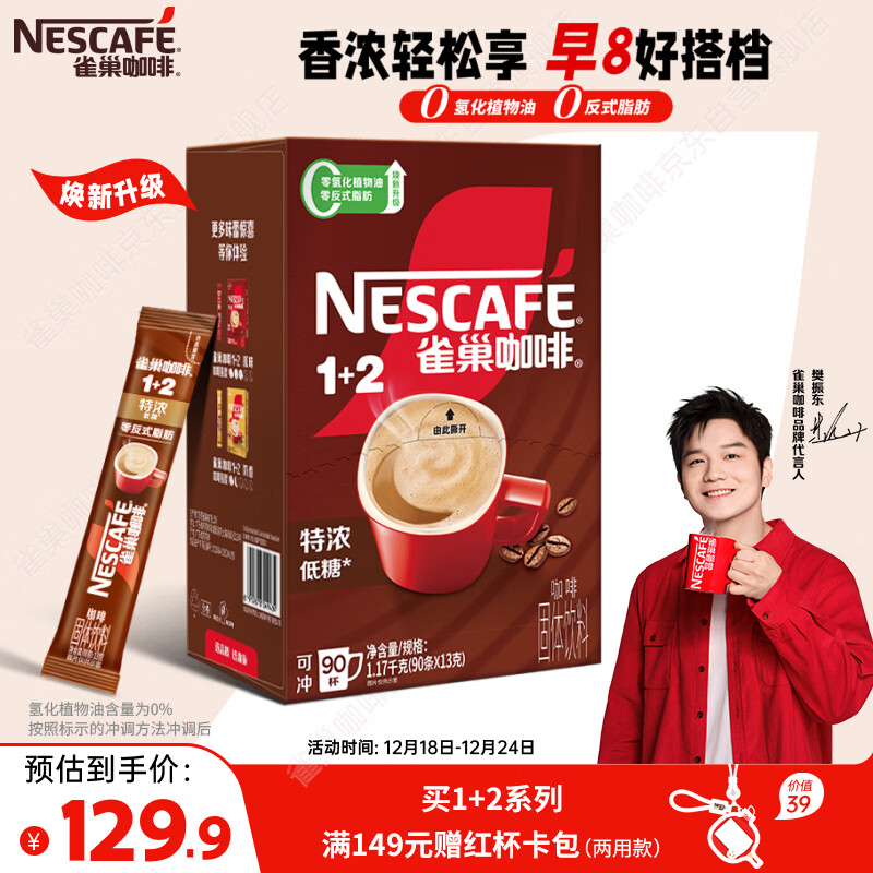 雀巢（Nestle）【樊振东同款】1+2特浓低糖*速溶咖啡三合一冲调饮品90条1170g