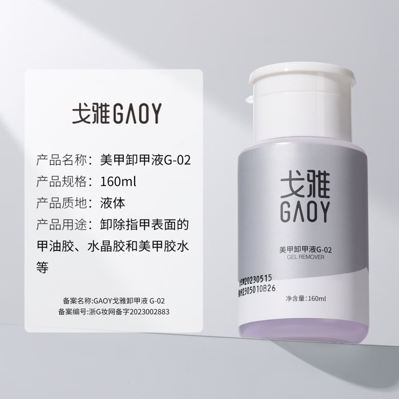 戈雅卸甲水按壓瓶卸甲油膠專(zhuān)用洗甲水美甲清潔水指甲工具套裝 卸甲液 160ml