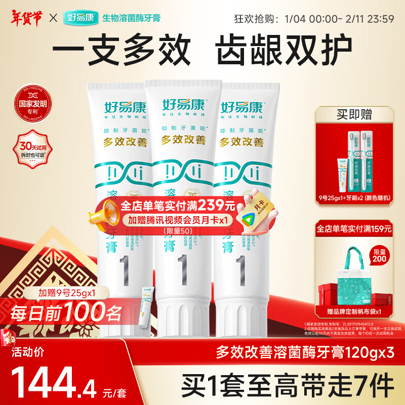 好易康溶菌酶牙膏 清新口气抑制牙菌斑洁白去渍多效养护 1号3支装【120g*3】