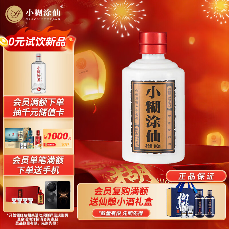 小糊涂仙（普仙）浓香型白酒 52度 100ml 单瓶装 品鉴酒 
