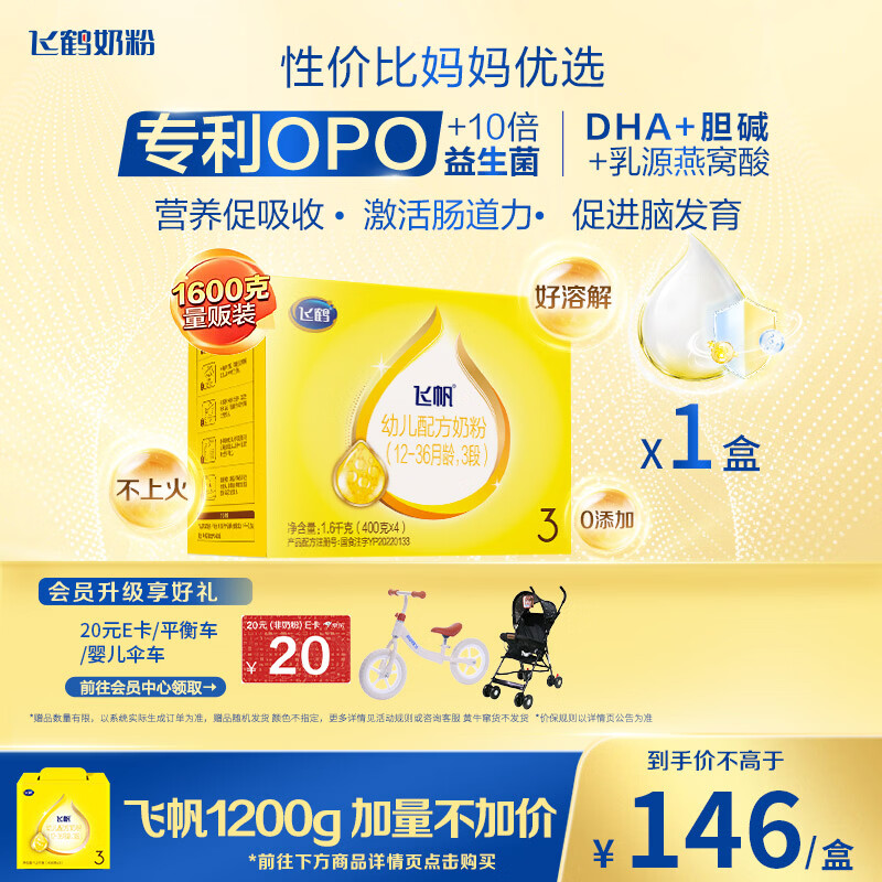 飞鹤飞帆OPO促吸收幼儿配方奶粉3段(12-36月龄)1600克 DHA好脑力