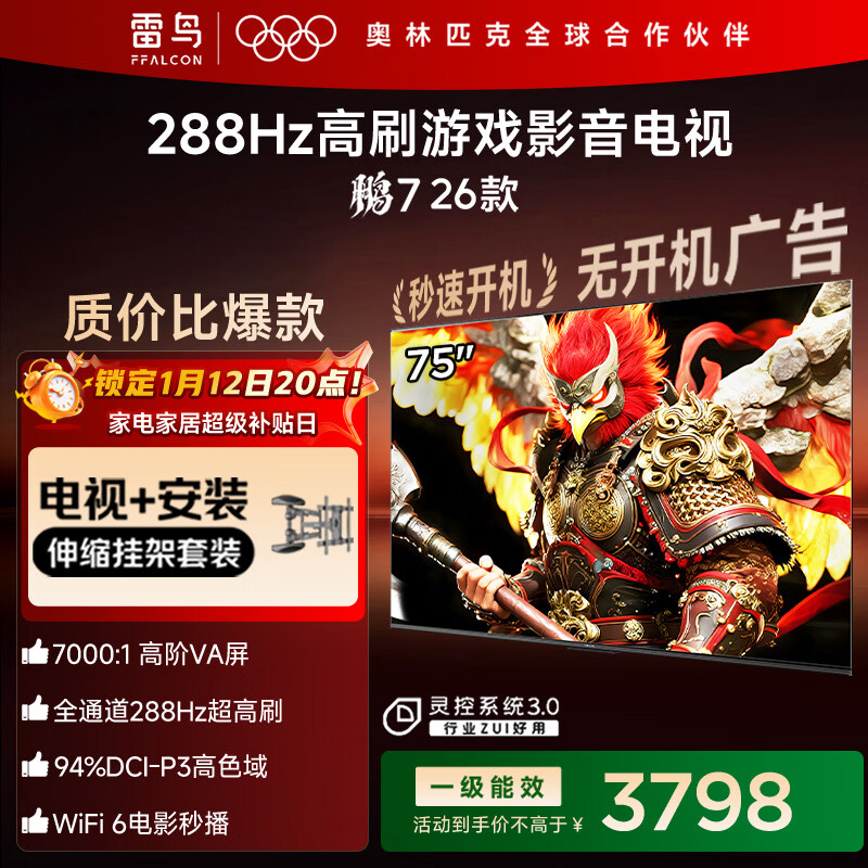 FFALCON雷鸟电视【伸缩挂架送装一体】鹏7 26款 75英寸 高阶VA全通道 288Hz  HDMI2.1电视机 75S78A