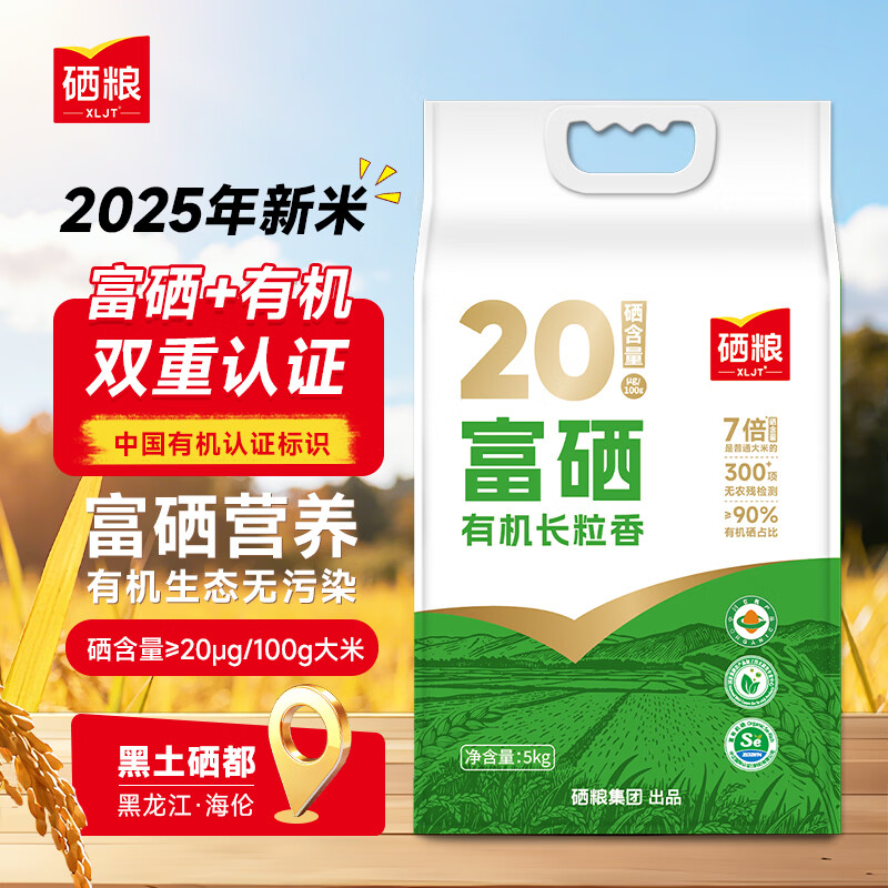 XLJT硒粮 富硒有机长粒香10斤 东北大米2025年新米应季黑土硒都海伦