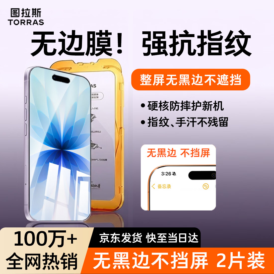 图拉斯无界膜【无黑边 | 2片装】适用iPhone 17 钢化膜苹果16pro手机膜高清防指纹防摔贴膜
