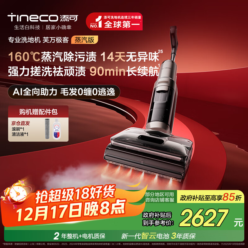 添可芙万极客蒸汽版全向助力洗地机【160℃蒸汽除油污 90min续航】0缠毛躺平吸拖一体拖地扫地机器人