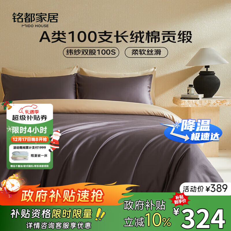 MIDO HOUSE铭都100支新疆长绒棉床上四件套床单被套床笠深砚灰 1.8m床单款