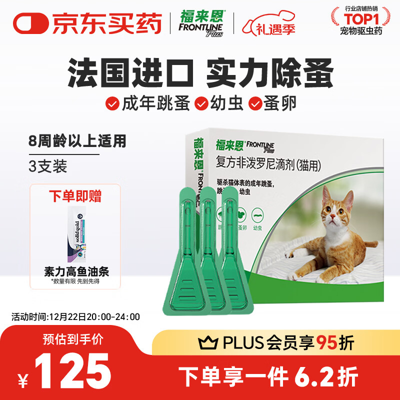 福来恩（FRONTLINE）猫咪驱虫药实力除蚤法国进口复方驱虫滴剂原研药0.5ml*3支装
