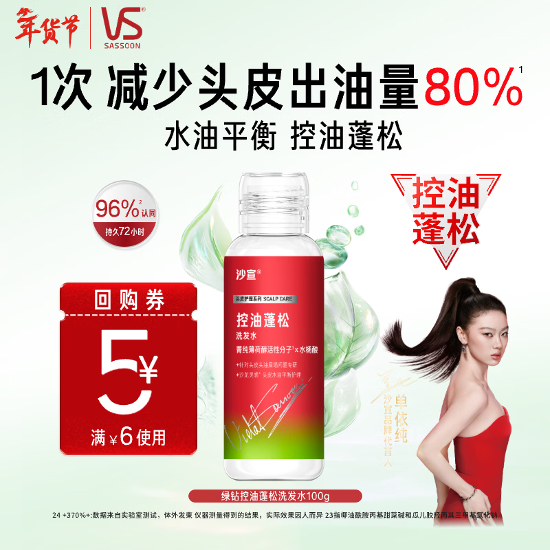 沙宣绿钻控油瓶控油蓬松洗发水100g无硅油去油清爽旅行装尝鲜装