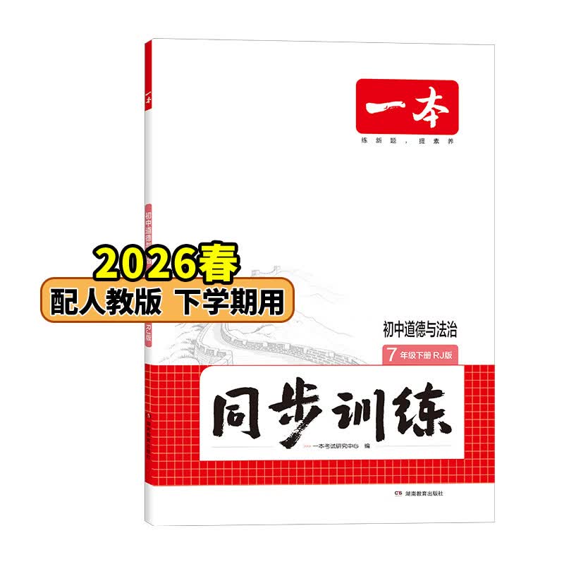 26春一本同步训练七八九年级下册语文数学同步练习册练习题版本任选初中初一初二初三语数英同步训练语文数学英语历史地理生物课本同步训练初中必刷题全国通用 7年级-道德与法治-人教版 下册