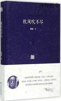 百家小集：秋风吹不尽,萧默著,广东人民出版社,9787218099408