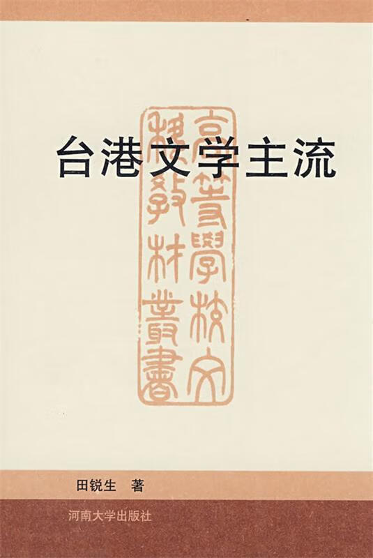 台港文学主流 田锐生 著【正版】