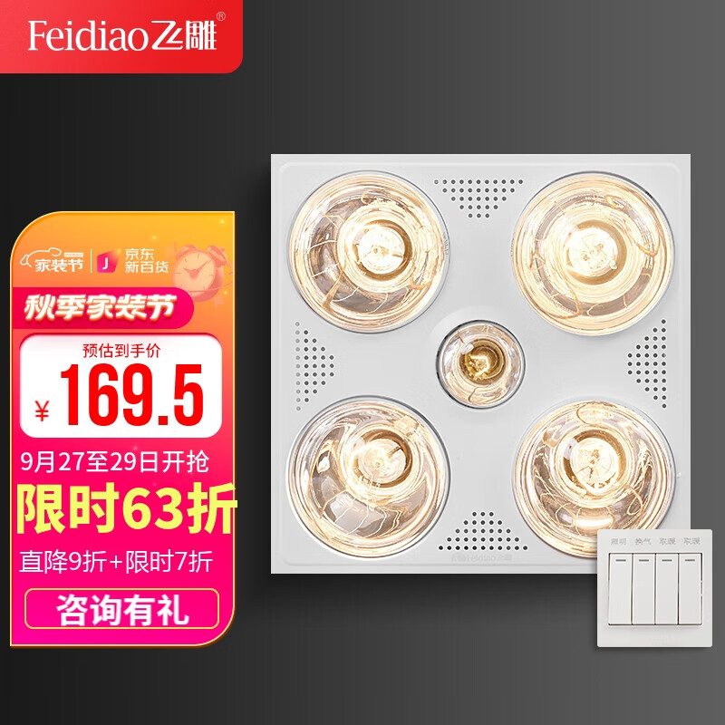 飞雕(feidiao)集成吊顶取暖照明换气多功能浴霸安全灯暖即开即热卫生
