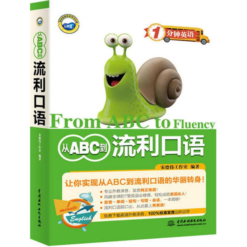 从ABC到流利口语 宋德伟工作室 编 书籍