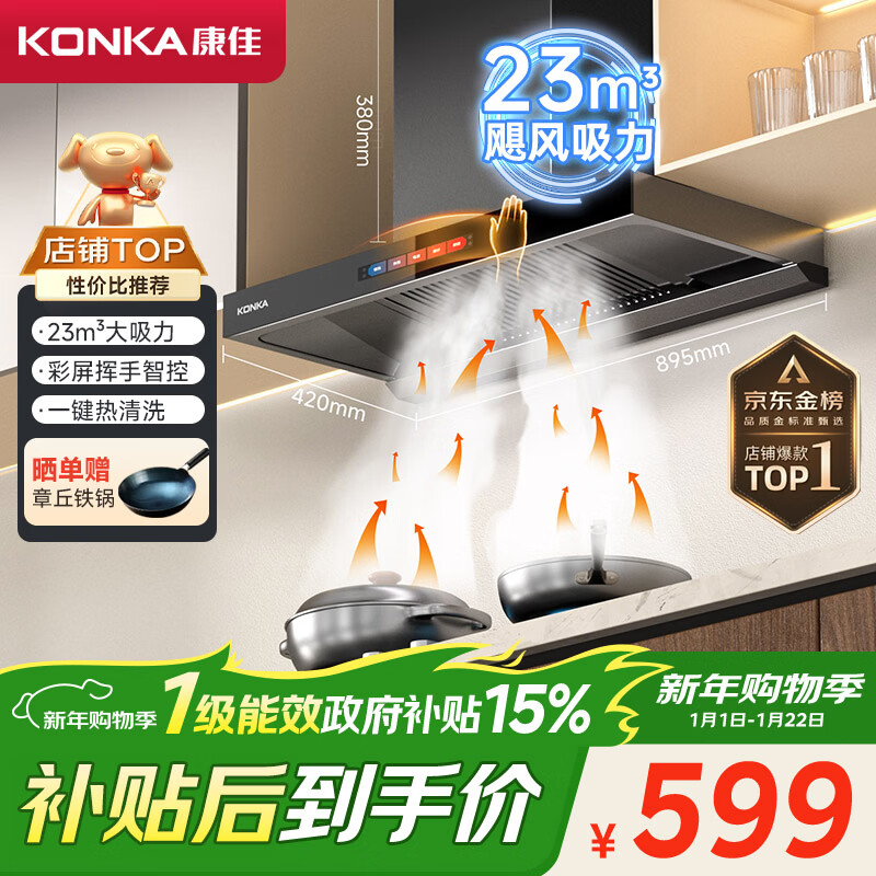 康佳（KONKA）抽油烟机家用【国家补贴】欧式顶吸式【重磅升级】23m3大吸力 自清洗挥手智控排烟机 CXW-265-KT55