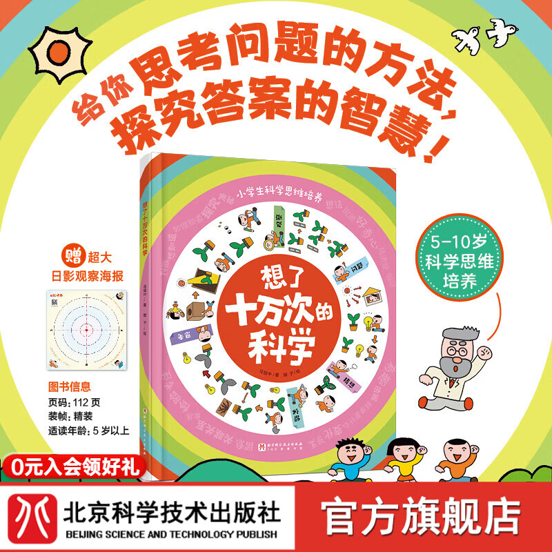 想了十万次的科学 科学思维 思考 科学课 思维方式 北京科学技术