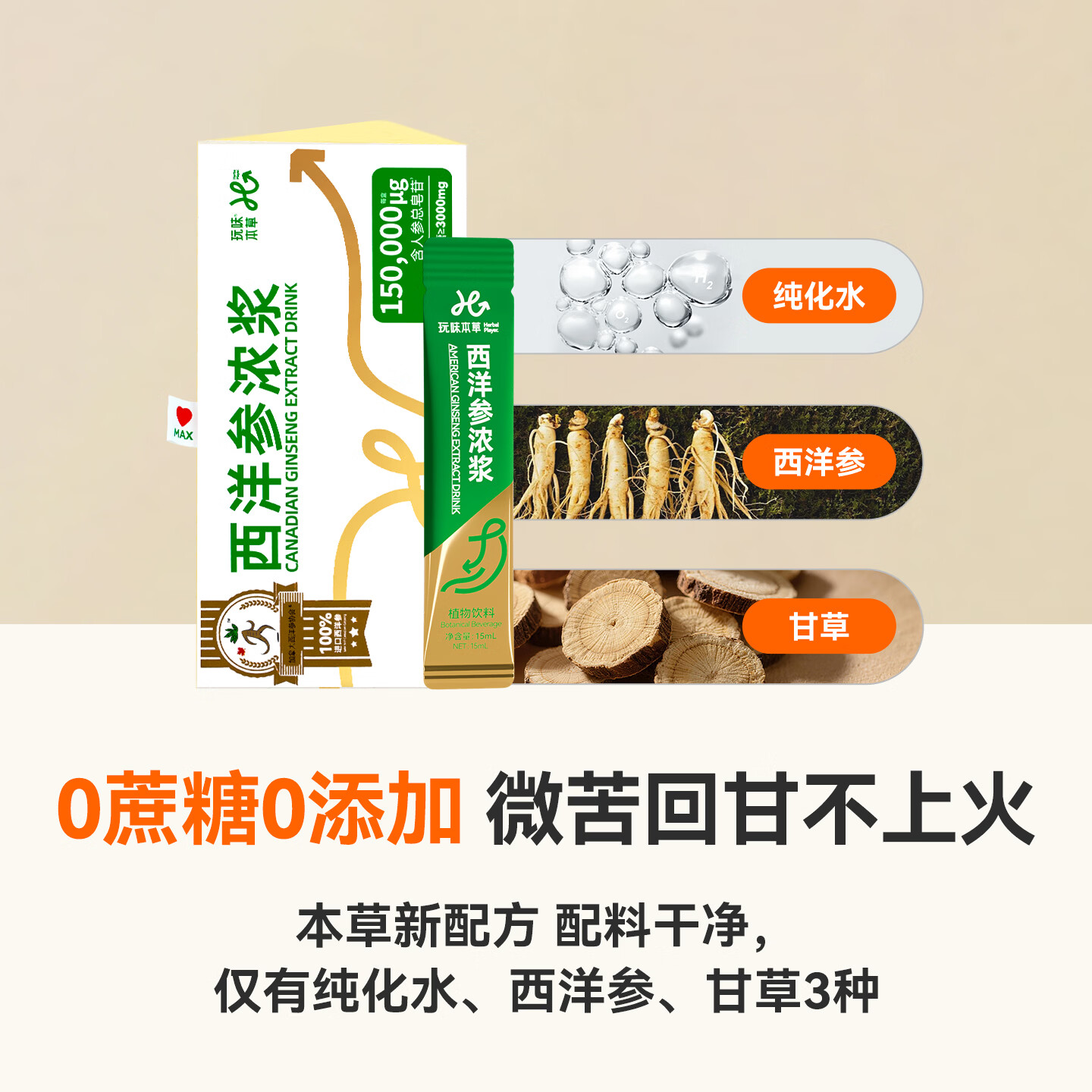 玩味本草西洋参浆100%源自加拿大4年参 提气不上火 仿生纳米科技易吸收 15mlx10袋【1盒装】