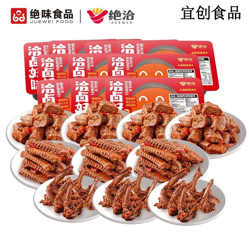 绝味食品绝洽锁鲜卤鸭脖鸭翅鸭锁骨麻辣甜多款组合 鸭货熟食下酒小吃 【10盒】脖4盒+锁骨3盒+翅3盒