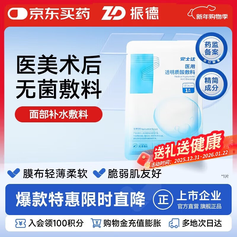 振德医用透明质酸敷料医美术后日常补水修护面部贴膜械字号 1片