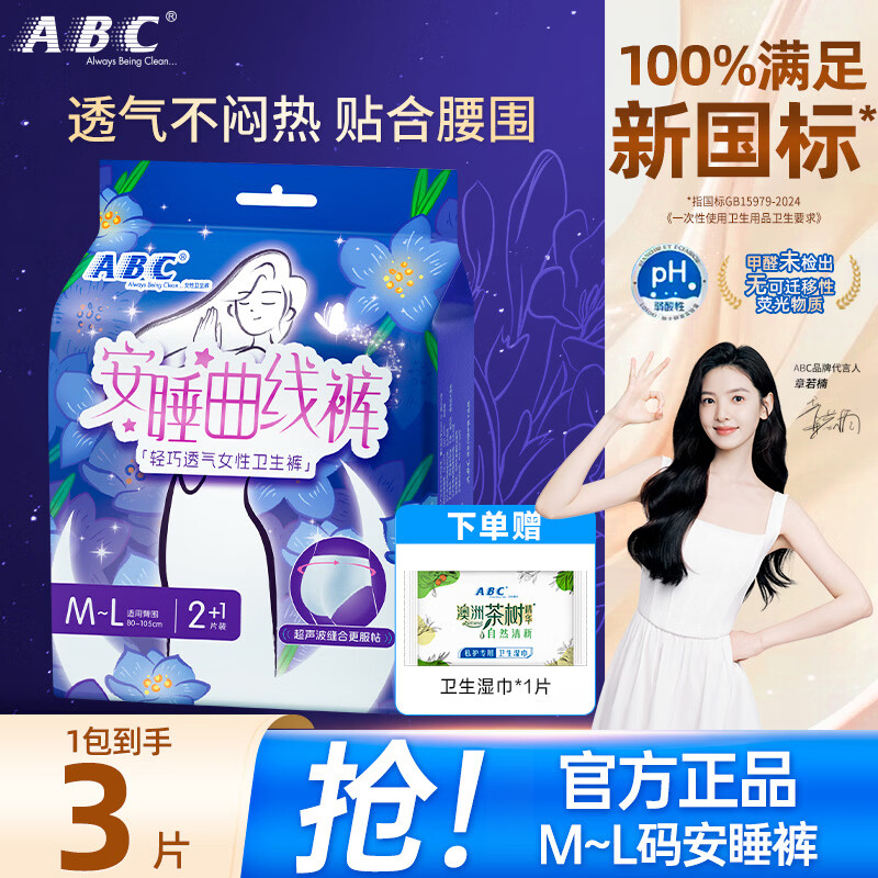 跳转App领5.01-5券 ABC夜用防漏安睡裤3条，3.8亓 - 线报酷