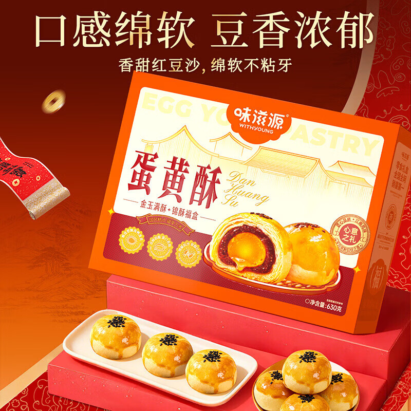 味滋源春节年货礼包节日礼盒坚果礼盒 干果炒货送礼年货礼包团购福利 蛋黄酥(15枚)礼盒款【630g】 1件