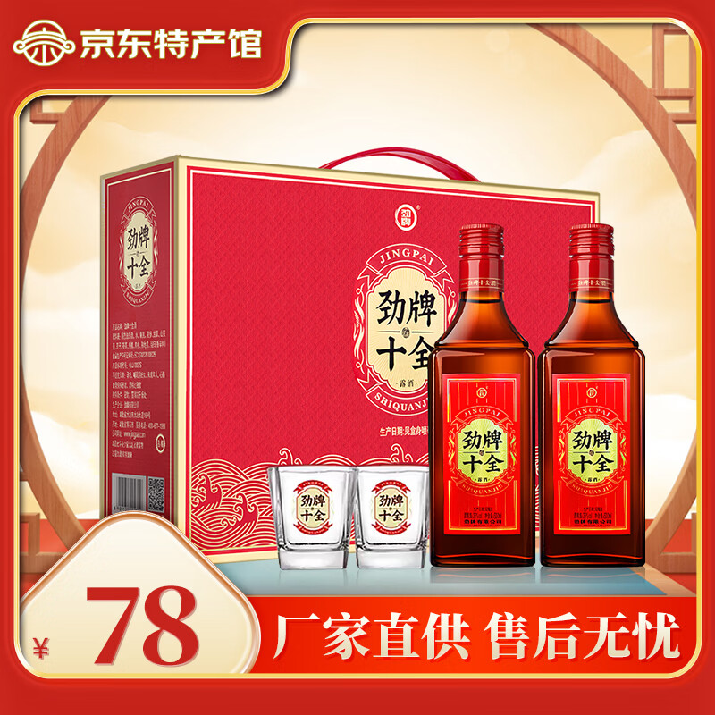 劲牌【黄石特产馆】新劲牌十全酒35度礼盒装养自饮生送礼 35度 500mL 2瓶 手提礼盒