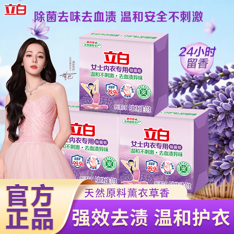 立白内衣专用除菌皂耐用温和不伤手贴身衣物适用薰衣草香肥皂 内衣专用除菌皂101g*3