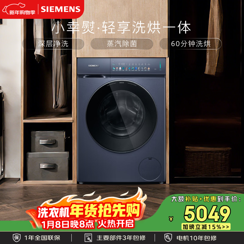西门子（SIEMENS）小幸熨轻享 10KG大容量 全自动滚筒洗衣机自带烘干 洗烘一体 深层净洗 蒸汽除菌 WN52J7I10W