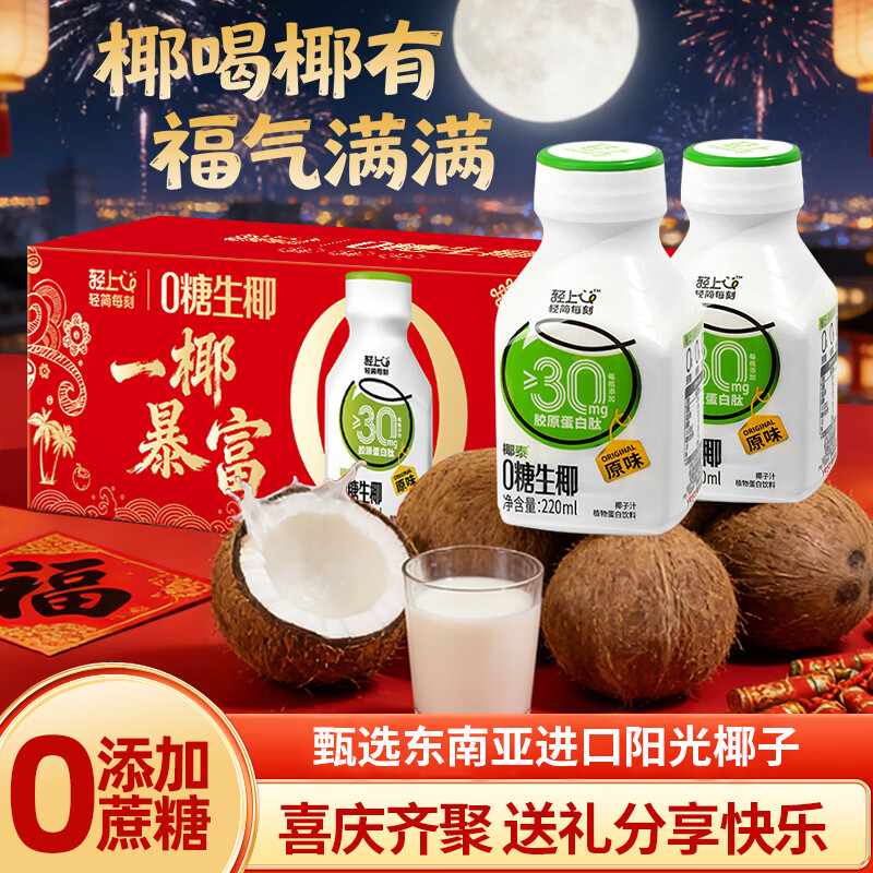 轻上【免费试喝】生椰汁添加胶原蛋白肽0糖饮料椰奶椰子汁植物蛋白饮 0糖生椰汁220ml*10瓶礼盒