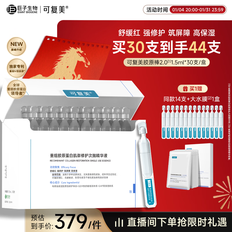 可复美胶原棒2.0重组胶原蛋白肌御修护次抛30支舒缓保湿新年礼