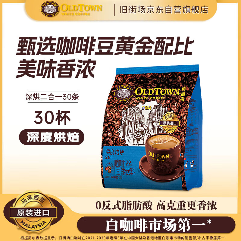 旧街场（OLDTOWN）速溶原味深度烘焙二合一白咖啡马来西亚进口咖啡粉15g*30条