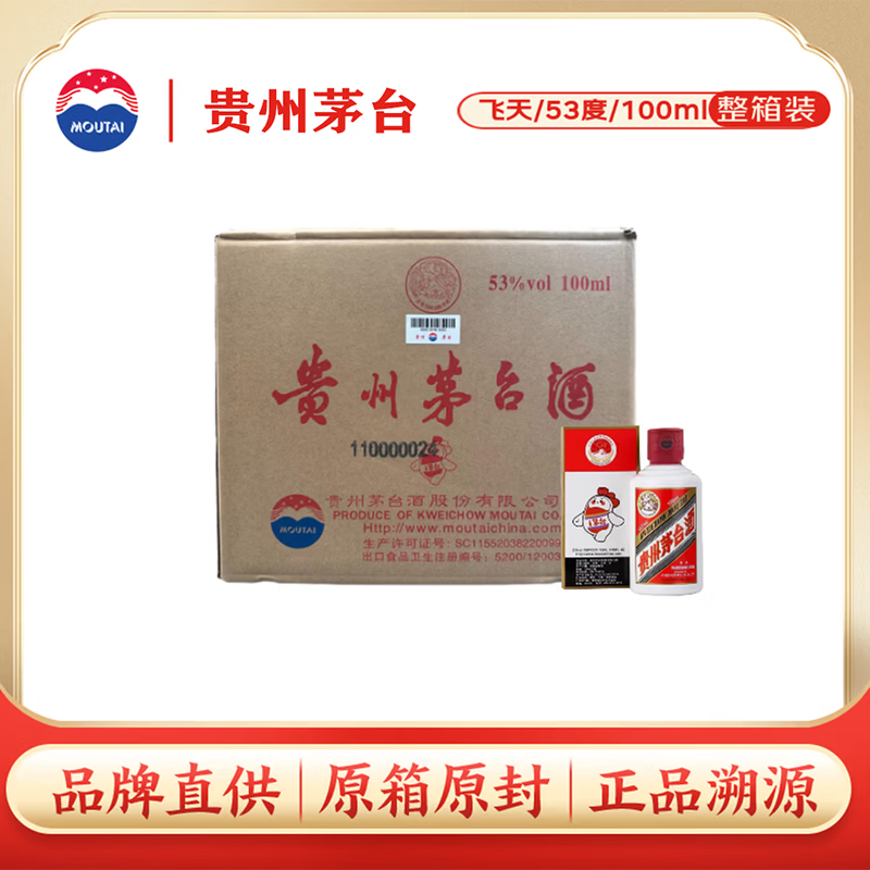 茅台飞天   酱香型白酒 53度 100ml *40整箱装 小可爱【酒厂直供】