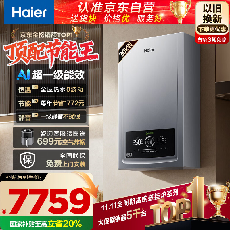 海尔（Haier）全变频超一级能效燃气冷凝壁挂炉天然气供暖热水器 水伺服恒温真静音国家补贴20%京东自营30JN7PRO