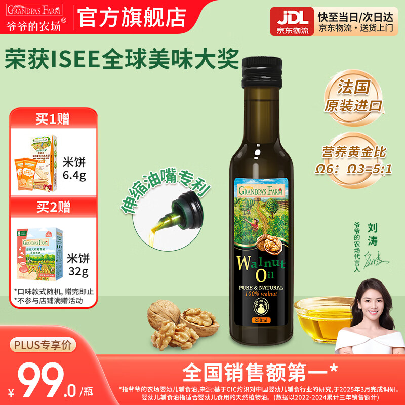 爷爷的农场核桃亚麻籽牛油果油热炒凉拌辅食油 孕妇宝宝儿童营养炒菜食用油 【大瓶高性价比热炒油】核桃油250ml