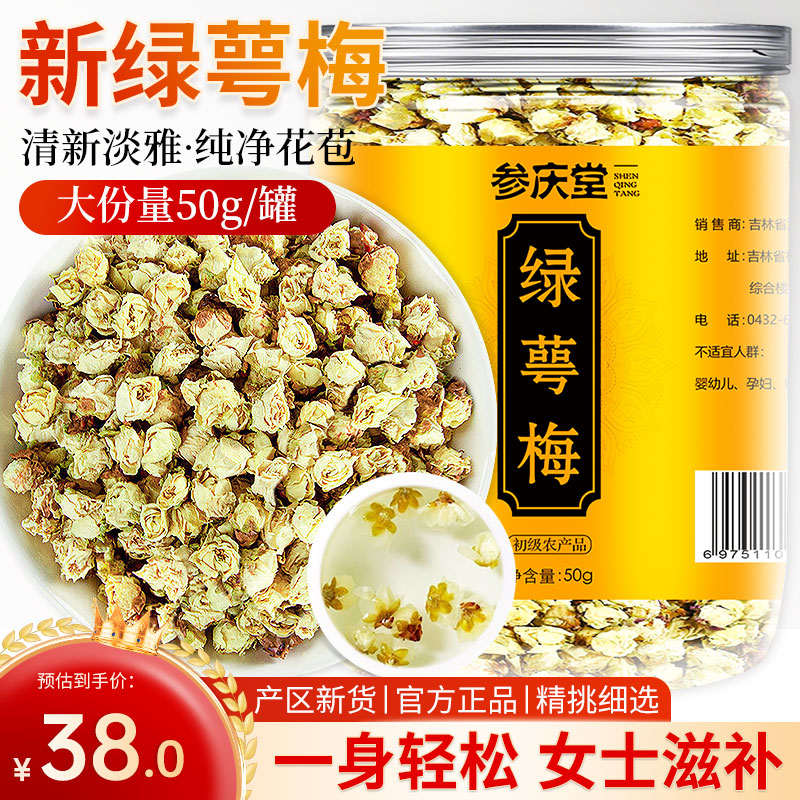 参庆堂 绿萼梅50g 白梅花 又名绿萼梅花骨朵绿梅花苞茶  养生茶