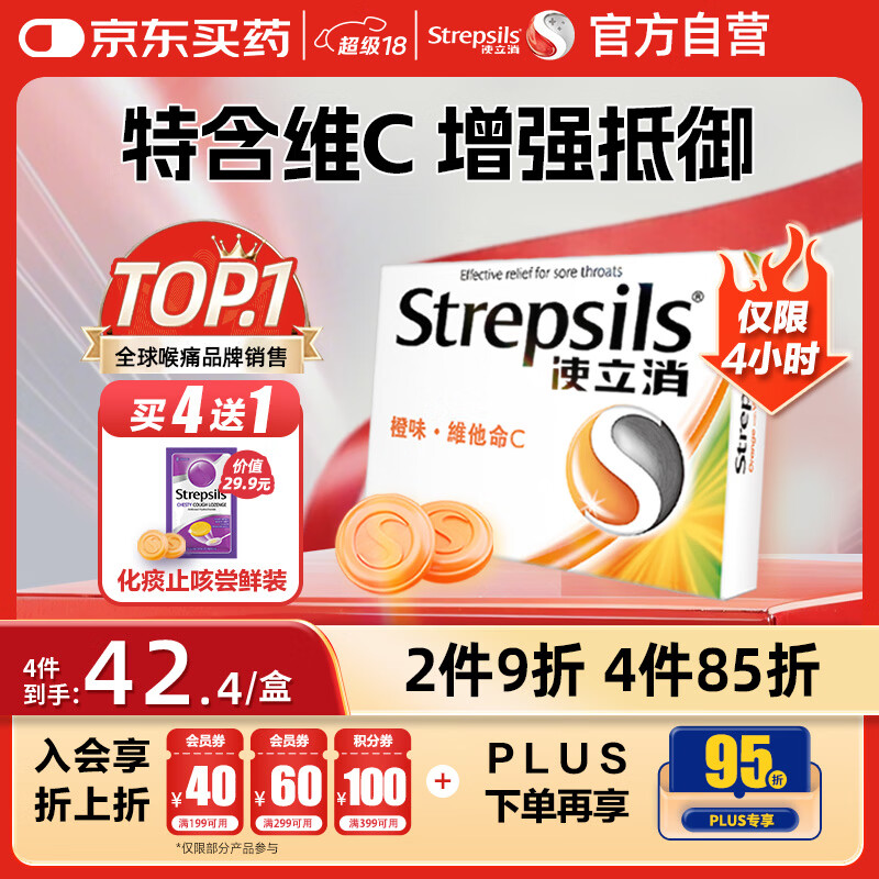 使立消Strepsils润喉糖喉咙痛含片血橙维C24粒 止咳嗽慢性咽炎喉炎流感冒护嗓子疼痒痛薄荷糖喉片儿童自营
