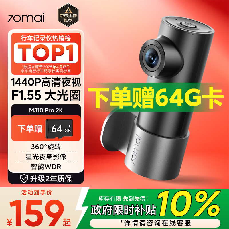 70迈行车记录仪M310Pro2K 1440P高清夜视  F1.55大光圈 64G卡