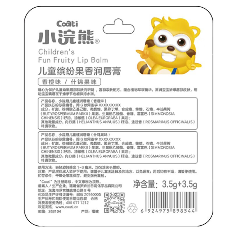 小浣熊【优选】儿童倍润保湿唇膏清爽香橙味3.5g+清新什锦果味3.5g 2支