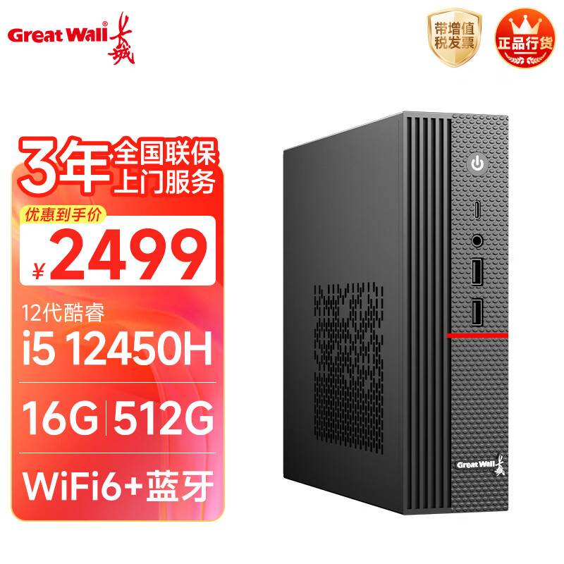 长城凌云DHC37 台式电脑台式机商用办公家用迷你主机mini整机政府补贴(i5 12450H WiFi6 16G+512G）