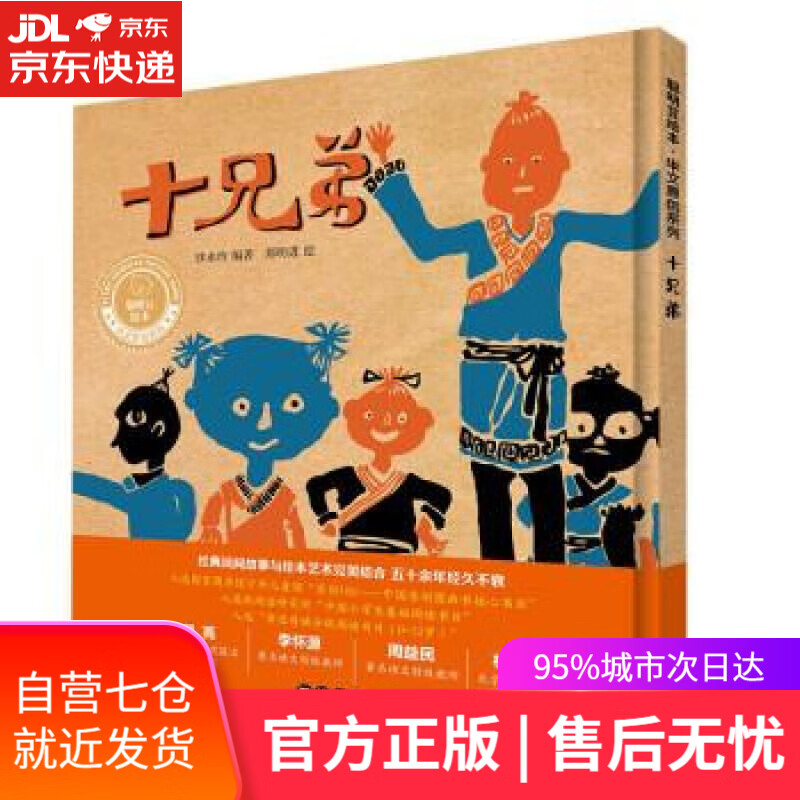 【新华书店】十兄弟(聪明豆绘本·华文原创系列)