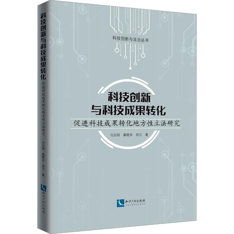 科技创新与科技成果转化 促进科技成果转化地方性立法研究