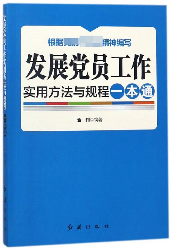 发展党员工作实用方法与规程一本通