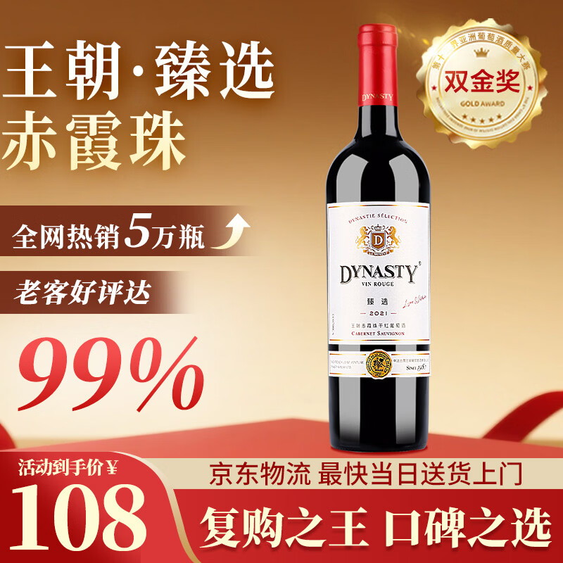 王朝臻选赤霞珠干红葡萄酒红酒单支750ml*1尝鲜装 国产红酒 圣诞礼物