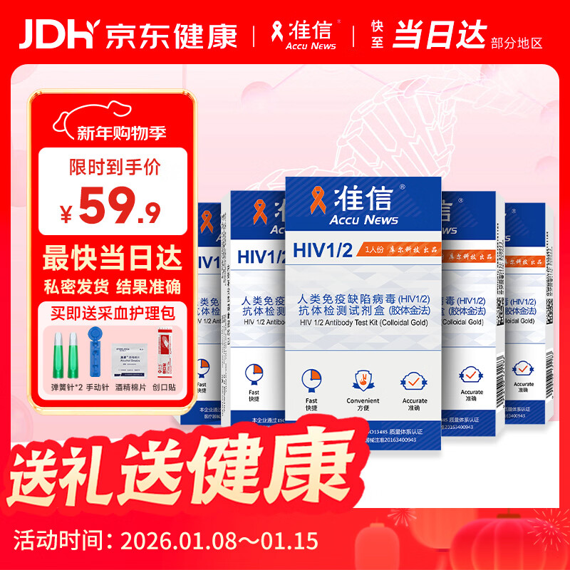 准信（Accu News）艾滋病检测试纸 HIV艾滋病血液检测试纸 5盒装