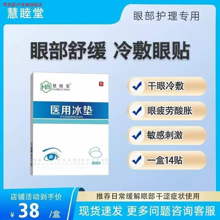 眼部冰垫冷敷眼贴缓解疲劳物理降温舒缓MGD干眼正品14贴装日常护理 1盒慧睦堂眼部热敷贴