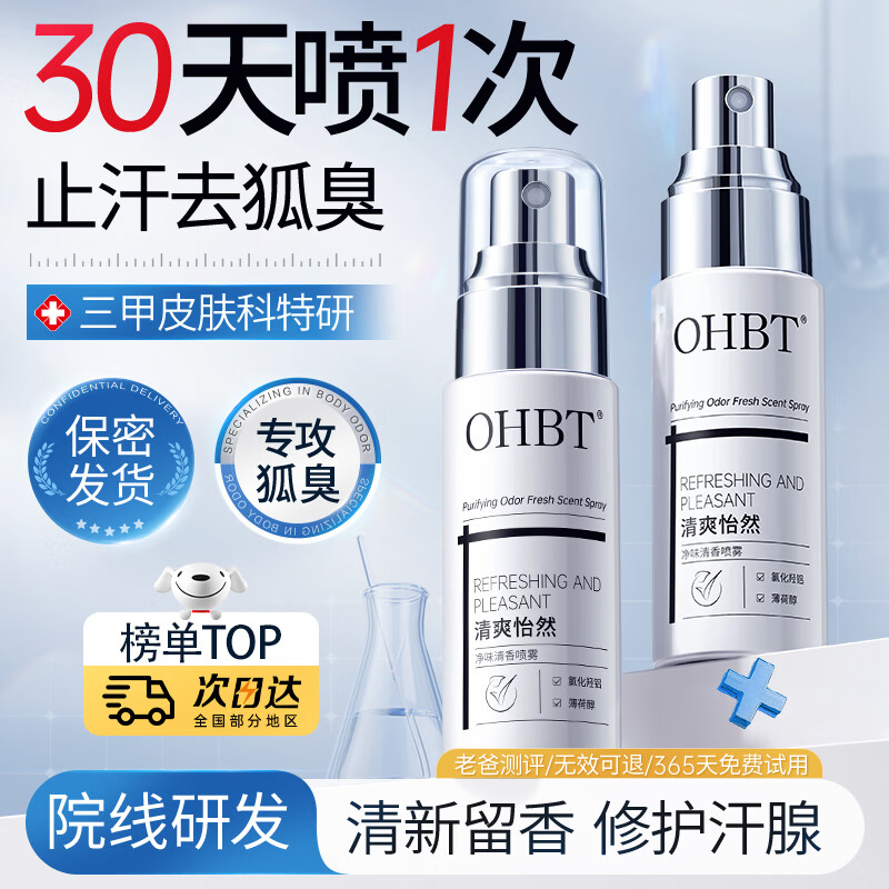 OHBT止汗露腋下除臭止汗喷雾50ml男女士专用四氯羟铝锆异味除液香体