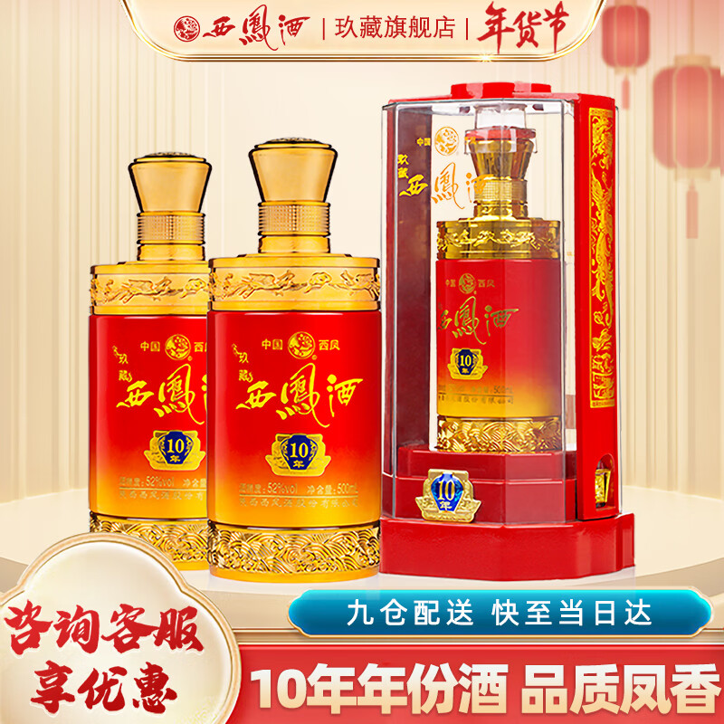 西凤酒10年52度玖藏年份酒纯粮绵柔凤香型白酒年货节礼盒婚宴整箱白酒 52度 500mL 2瓶 玖藏10年送礼装
