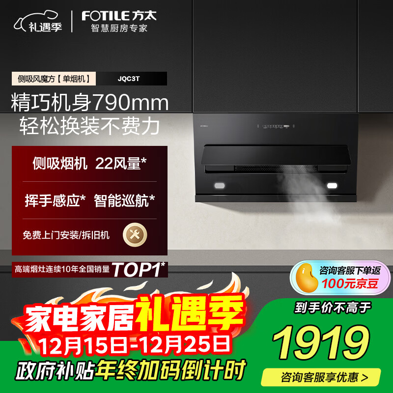 方太JQC3T侧吸22风量 风魔方 瞬吸 小尺寸租房换装性价比 挥手感应 以旧换新20%抽吸油烟机家用厨房