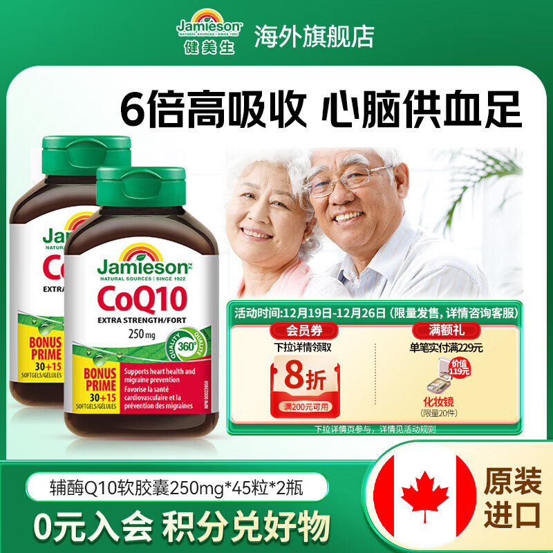 健美生（Jamieson）辅酶Q10 250mg 高含量呵护心血管美肤抗衰有助心肌代谢 海外进口 【优质原料】辅酶Q10 250mg45粒/瓶*2