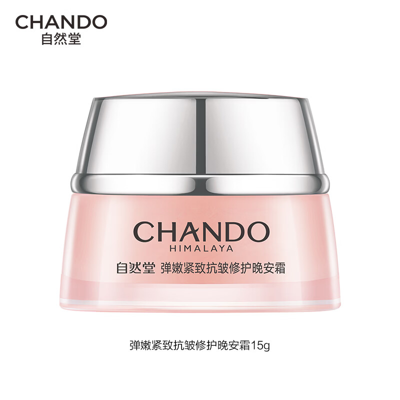 自然堂弹嫩紧致抗皱修护晚安霜15g【赠品】